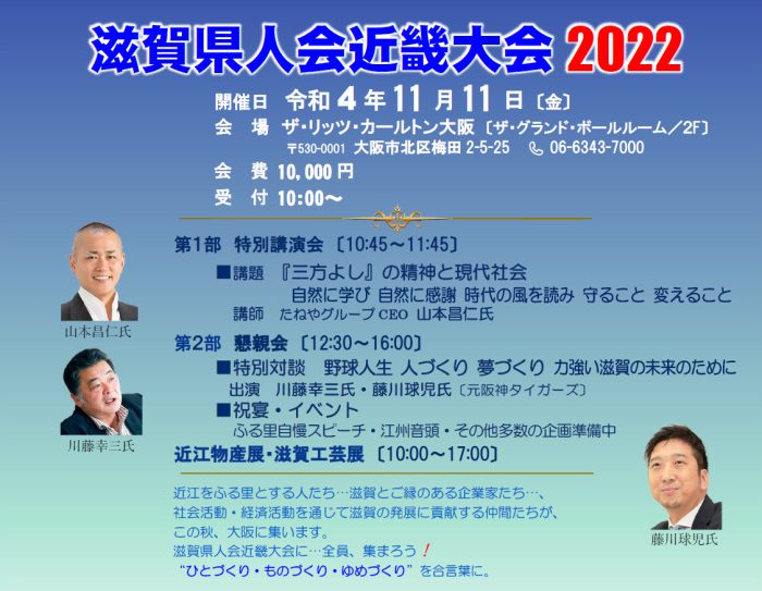 滋賀県人会近畿大会2022の詳細